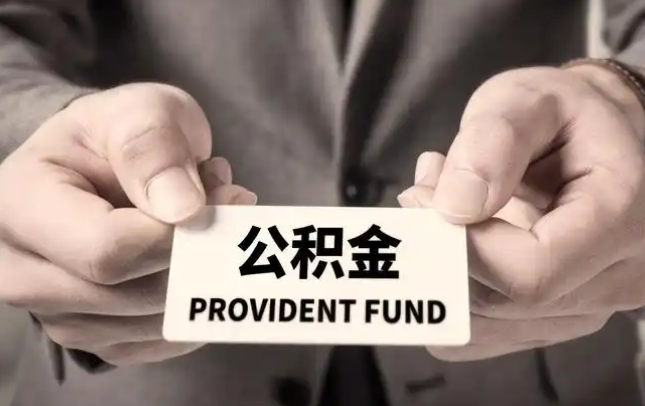 石柱购房公积金提取代办