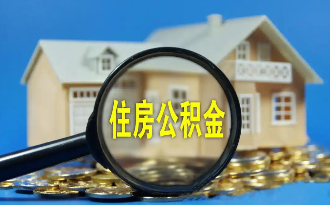 石柱公积金销户提取代办