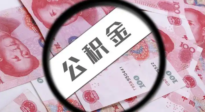 石柱退休公积金提取代办