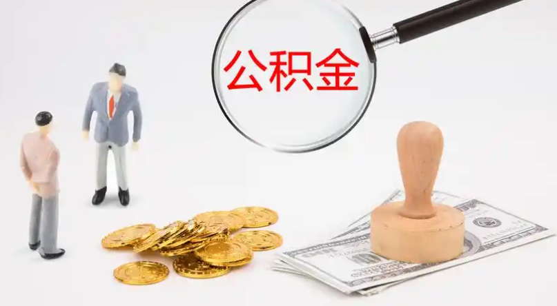 石柱市管公积金提取代办